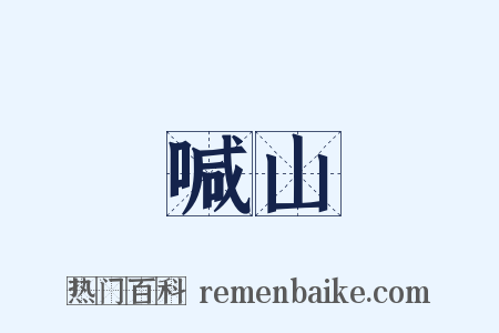 喊山是什么意思的图片